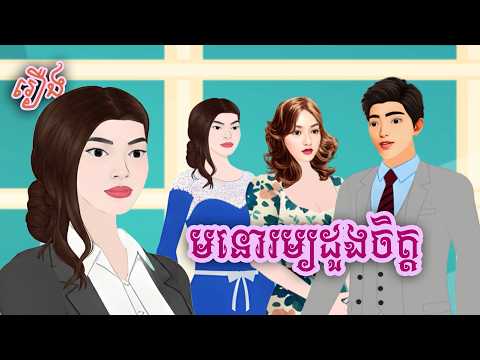 រឿង មនោរម្យដួងចិត្ដ Sokhem tales Khmer