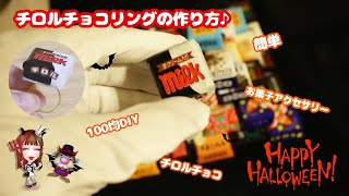 【100均DIY】簡単・かわいい！お菓子のチロルチョコリングの作り方紹介♪【お菓子アクセサリー・ハロウィン】リメイク・リサイクル・お菓子文房