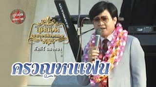 ครวญหาแฟน - คัมภีร์ แสงทอง (ภาพคอนเสิร์ต)