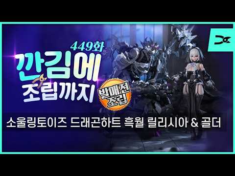 [깐김에 조립까지] 448화 소울링토이즈 드래곤하트 흑월 릴리시아 &amp; 골더 (ASL스토어 예약링크 포함)