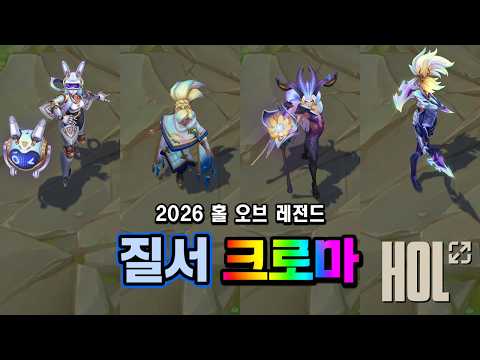 2026 홀 오브 레전드 <strong>캡스</strong> 질서 크로마 4종 (2026 Hall of Legends Caps 4 Paragon Chromas)