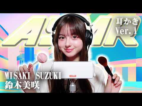 【鈴木美咲】ASMR【耳かき】