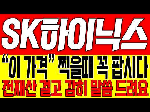 [SK하이닉스 주가전망] "이 가격" 찍을때 꼭 팝시다!! 전재산 걸고 감히 말씀 드려요!!
