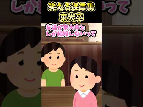 😄笑える迷言集～東大卒～【創作】#shorts