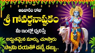 Sri Govardhanashtakam | Sri Krishna Telugu Devotional Songs | Telugu Latest Krishna Songs 2025