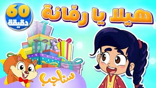 Marah Sanajib - مرح سناجب | مجموعة  هيلا يا رمانة واغاني الاطفال