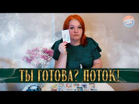 БУДЬ ГОТОВА УСЛЫШАТЬ! ПОТОК ДЛЯ ТЕБЯ!