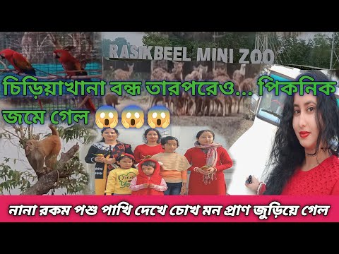 শীতের শুরুতেই পিকনিক করে প্রচুর এনজয় করেছি সবাই মিলে ভাবতেই পারিনি @pekhammandal1915 #travelvlog