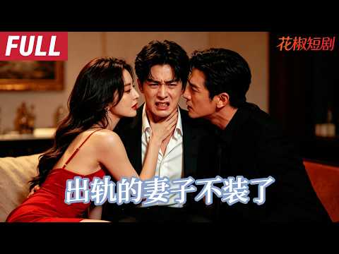 [FULL]撞见妻子和情人在客厅暧昧纠缠，才知妻子表面贤惠背后玩得花，他隐忍设局揭开妻子伪装，甩出证据让她当众社死HNDJ poster
