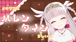 【料理雑談】バレンタイン…あげよっか？？？【米兎まい】