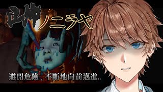 【 ■■的泥梨耶 Demo 】恐怖3D遊戲 被遺留在異界的孩子 必須一邊避開怪物 一邊向前邁進【台V諳石】