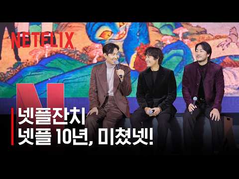 넷플잔치 하이라이트 | 넷플 10년, 미쳤넷 | 넷플릭스 코리아 10주년