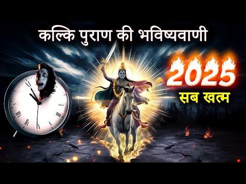 क्या  2025 में आएगी भयानक प्रलय: कल्कि पुराण के रहस्य जो आपको चौंका देंगे | KaliYugaEnd