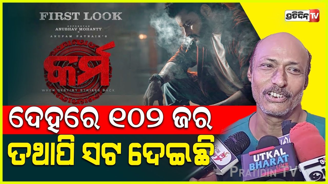 କର୍ମରେ ମନ୍ମୟ ଓ ମୋ ମଶାଣି ସିନ୍, ଦେହରେ 102 ଜର.. ତଥାପି ସଟ ଦେଇଛି। Choudhury jayaprakash Das, Karma movie.