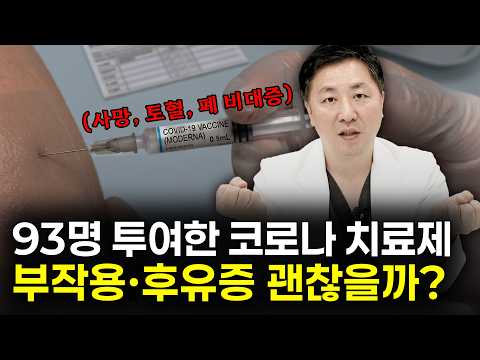 제넨셀 코로나 치료제 논란, 의사가 다시 살펴봤습니다 l 오민철 신경외과 전문의