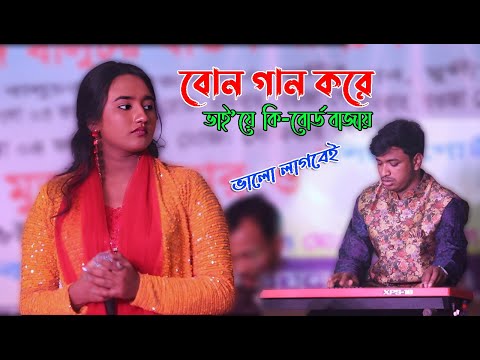 শফিকুল ইসলাম চমৎকার ভাবে কিবোর্ড বাজালেন | শিকল বেড়ী | ভাইবোনের সুন্দর পারফরমেন্স | নুরজাহান কাকন