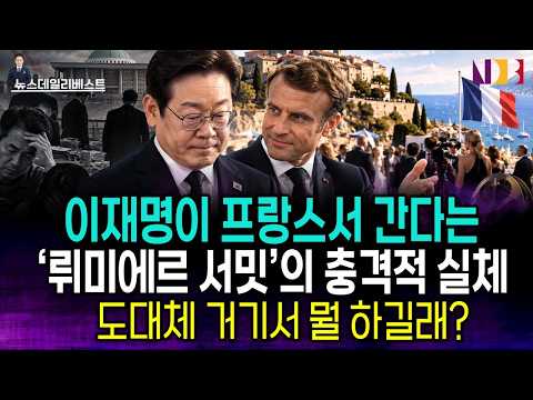 이재명 간다는 ‘뤼미에르 서밋’ 충격적 정체 드러났다!