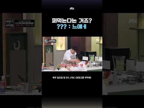 멀티 안되는 사람 특 #냉장고를부탁해 #shorts