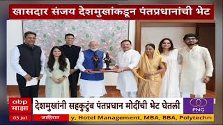Sanjay Deshmukh Meet PM Modi : सहकुटुंब संजय देशमुख मोदींच्या भेटीला, मुलीच्या लग्नाचं दिलं आमंत्रण