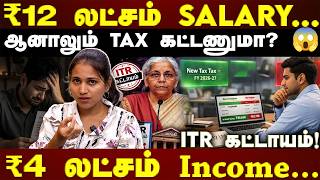 ₹12 லட்சம் Salary இருந்தாலும் Tax வரலாம்? ₹4 லட்சம் Income இருந்தாலும் ITR கட்டாயமா? முழு விளக்கம்!