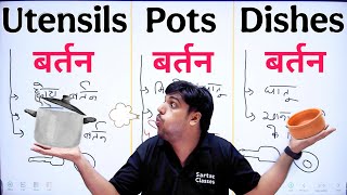 Pot 🍶 Dish 🍲 Utensils 🍽️ में फर्क, Difference Between Pot, Utensils and Dishes in English