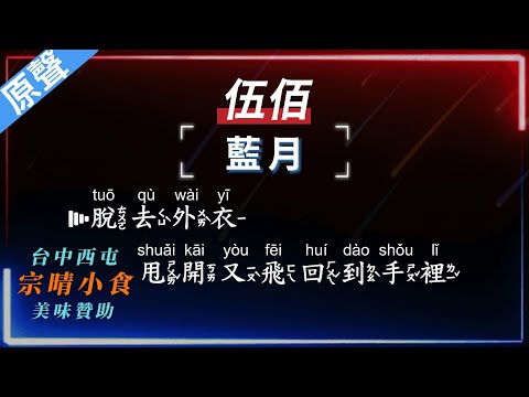 伍佰 – 藍月  【原聲KTV字幕+繁體Mandarin+拼音Pinyin】      |  #台中美食：#宗晴小食