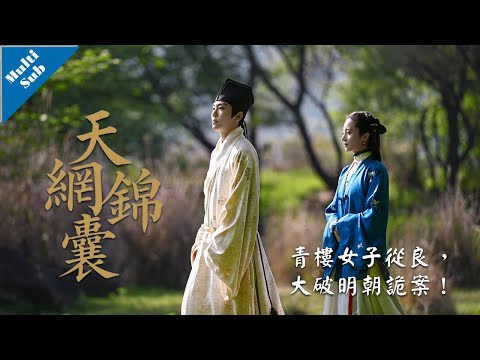 【Multi Sub】爆款懸疑▶▶▶「天網錦囊」：巡撫千金只為情郎行事卻不稱其位，剛正知縣心系佳人辦事卻言行不一！#胡冰卿 #翟子路 #悬疑 #爱情 #古代 #懸疑 #愛情 #lovedrama