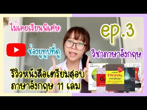 รีวิวหนังสือสอบหมอจุฬา ไม่เรียนพิเศษ! : วิชาภาษาอังกฤษ | Pae kanawako สรุปชีวิตนิสิตแพทย์ (ปี 2) ในปี 2020 (เล่ายาวๆ ไม่รู้จะตัดส่วนไหนออกจริงๆ 🥺) | Pae Kanawako สรุปชีวิตนิสิตแพทย์ (ปี 2) ในปี 2020 (เล่ายาวๆ ไม่รู้จะตัดส่วนไหนออกจริงๆ 🥺) | Pae Kanawako