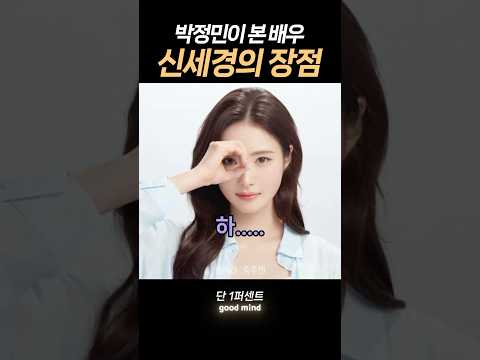 박정민이 본 신세경의 장점