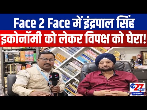 Face 2 Face में Indrapal Singh, इकोनॉमी को लेकर विपक्ष को घेरा! Hindi News | Latest News | Tv27news