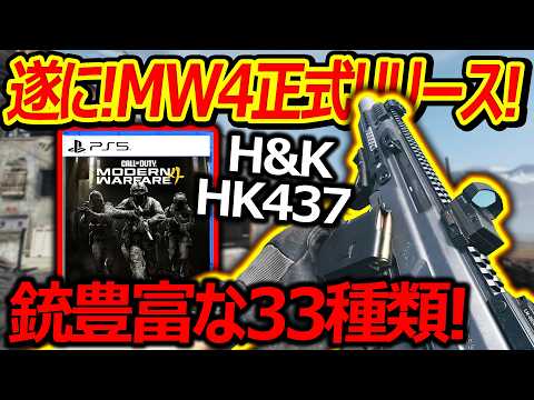【CoD:MW4】遂に!MW4正式リリース!豊富な銃33種類!『製品版要素を解説・紹介!』【H&K HK437:実況者ジャンヌ】