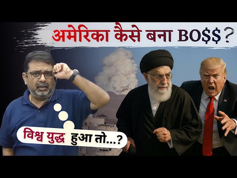 कैसे America बना सबका BOSS? Israel-Iran Conflict | Avadh Ojha Sir