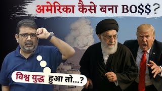 कैसे America बना सबका BOSS? Israel-Iran Conflict | Avadh Ojha Sir