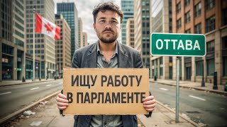 Пустая столица Канады. Оттава - город чиновников и бродяг