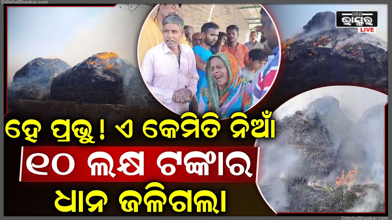 ଅମଳ ପୂର୍ବରୁ ଖଳାରେ ଜଳିଗଲା ୧୦ ଲକ୍ଷ ଟଙ୍କାର ଧାନ । ଖଳାରେ ଲାଗିଲା ନିଆ, ଜଳିଗଲା ୫୦ ଏକର ଧାନ ।