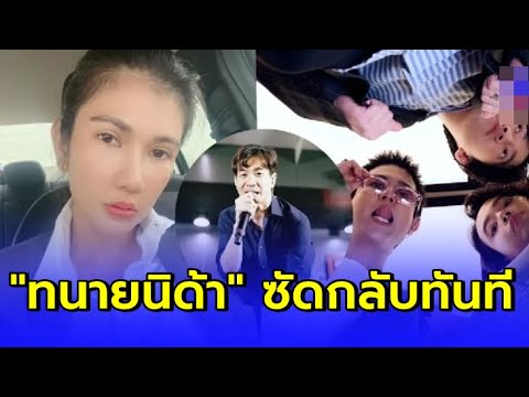 "ทนายนิด้า" ฟาดเดือดกลับทันที หลังวงดังหลังแถลงเรื่อง "แสตมป์ อภิวัชร์"