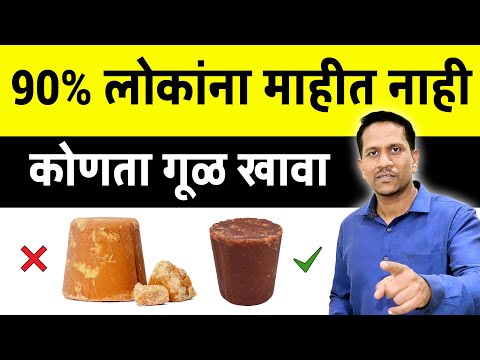 90% लोकांना माहित नाही कोणता गूळ खावा? | Jaggery Science By Dr Nagarekar