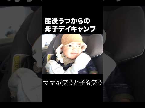 産後うつのママが今日元気になった瞬間! #母子キャンプ #子連れキャンプ #初心者デイキャンプ #ママキャンパー  #ママキャンパー芸人