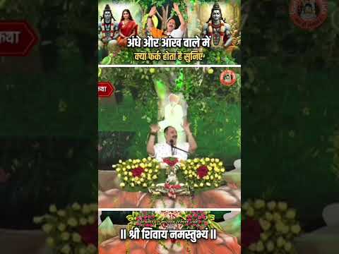 अंधे और आँख वाले में क्या फर्क है सुनिए  #pandit_pradeep_ji_mishra
