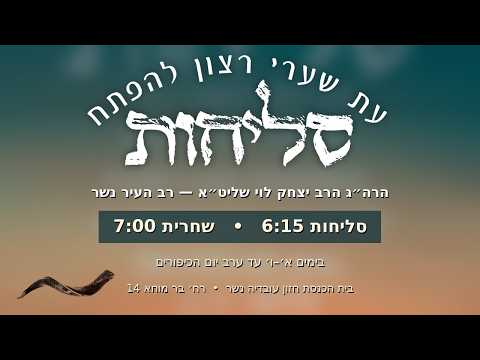 סליחות ושחרית בחזון עובדיה נשר - ג׳ תשרי תשפ״ז עם הרב יצחק לוי - רב העיר נשר