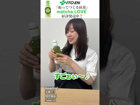 【体験せよ！新感覚抹茶ドリンク】matcha LOVE