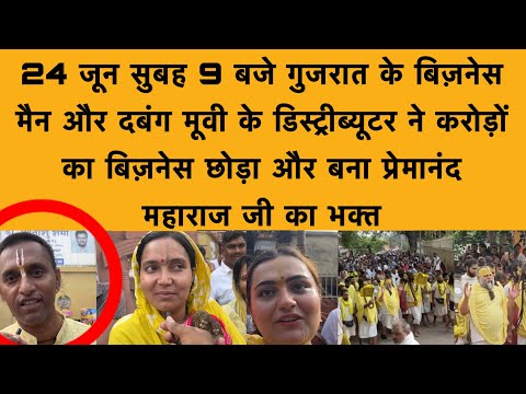 24 जून सुबह 9 बजे गुजरात के बिज़नेसमैन ने करोड़ों की सम्पत्ति छोड़ी और बना महाराज जी का शिष्य