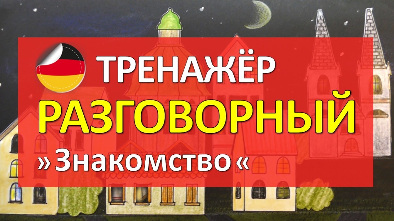 Немецкий РАЗГОВОРНЫЙ тренажер - тема ЗНАКОМСТВО, диалоги, вопросы, ответы