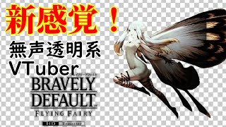 【無声透明Vtuber】ブレイブリーデフォルト フライングフェアリー HDリマスター #17【バ美肉、バ美声不使用】