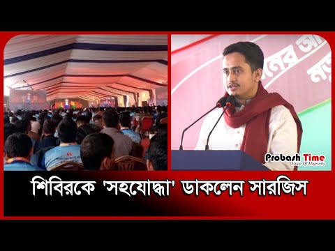 শিবির সম্পর্কে যা বললেন সারজিস আলম | Sarjis Alam | Jamaat e Islam | Chhatrashibir | Probash Time