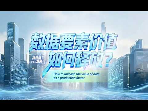 Stories of High-Quality Development｜How to unleash the value of data as a production factor