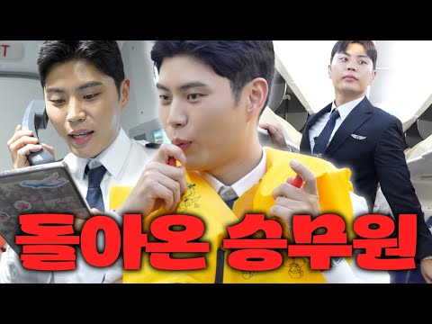 신입 승무원 체험 [1편]