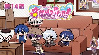 たんプリ同時視聴会 #14