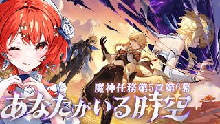 【#原神 】考察勢がやる！Ver.5.7　魔神任務第5章第6幕あなたがいる時空【#vtuber  】