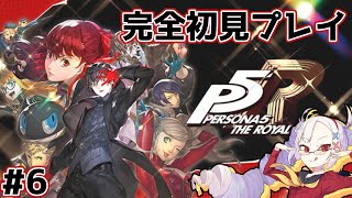 【完全初見】ペルソナ5 ザ・ロイヤル Part6【#せつな輸血中】